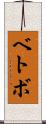 ベトボ Scroll