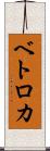 ベトロカ Scroll