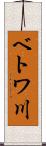 ベトワ川 Scroll