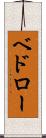 ベドロー Scroll