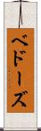 ベドーズ Scroll