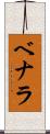 ベナラ Scroll