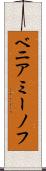 ベニアミーノフ Scroll