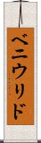 ベニウリド Scroll
