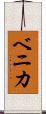 ベニカ Scroll