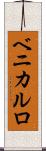 ベニカルロ Scroll