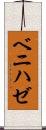ベニハゼ Scroll