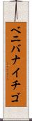 ベニバナイチゴ Scroll