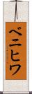 ベニヒワ Scroll