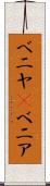 ベニヤ(P) Scroll