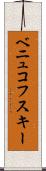 ベニュコフスキー Scroll