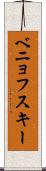 ベニョフスキー Scroll