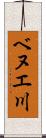 ベヌエ川 Scroll