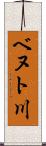 ベヌト川 Scroll