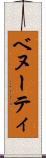ベヌーティ Scroll