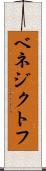 ベネジクトフ Scroll