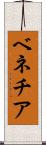 ベネチア Scroll