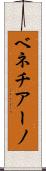 ベネチアーノ Scroll