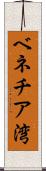 ベネチア湾 Scroll