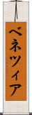 ベネツィア Scroll