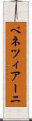 ベネツィアーニ Scroll