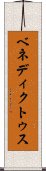ベネディクトゥス Scroll