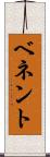 ベネント Scroll