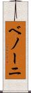 ベノーニ Scroll