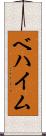ベハイム Scroll