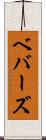 ベバーズ Scroll