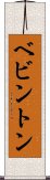 ベビントン Scroll