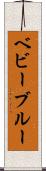 ベビーブルー Scroll