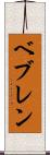 ベブレン Scroll