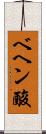 ベヘン酸 Scroll