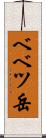 ベベツ岳 Scroll
