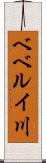 ベベルイ川 Scroll