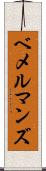 ベメルマンズ Scroll
