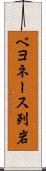 ベヨネース列岩 Scroll