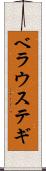 ベラウステギ Scroll