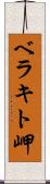 ベラキト岬 Scroll