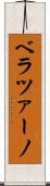 ベラツァーノ Scroll