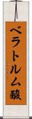 ベラトルム酸 Scroll