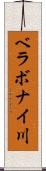 ベラボナイ川 Scroll