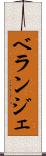 ベランジェ Scroll