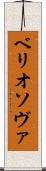 ベリオソヴァ Scroll