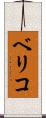 ベリコ Scroll