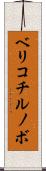 ベリコチルノボ Scroll