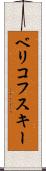 ベリコフスキー Scroll
