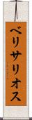ベリサリオス Scroll