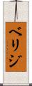 ベリジ Scroll